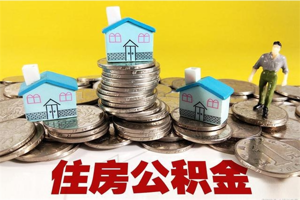 浚县怎么可以把公积金取出（怎么可以取出住房公积金）