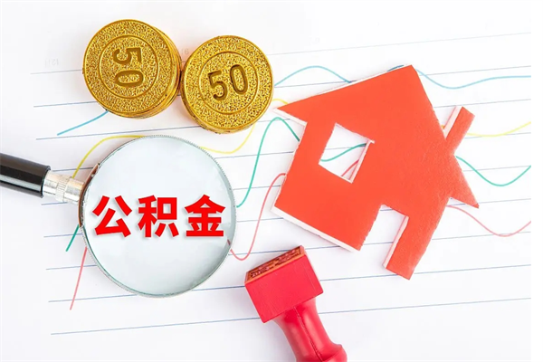 浚县取封存在职公积金（提取封存住房公积金）