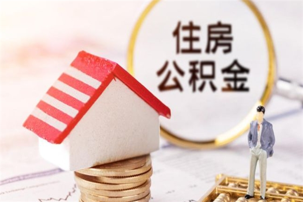 浚县住房公积金可以取吗（住房公积金可以取用吗）