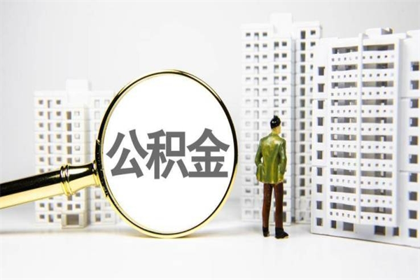 浚县代提公积金（代提公积金犯法吗）