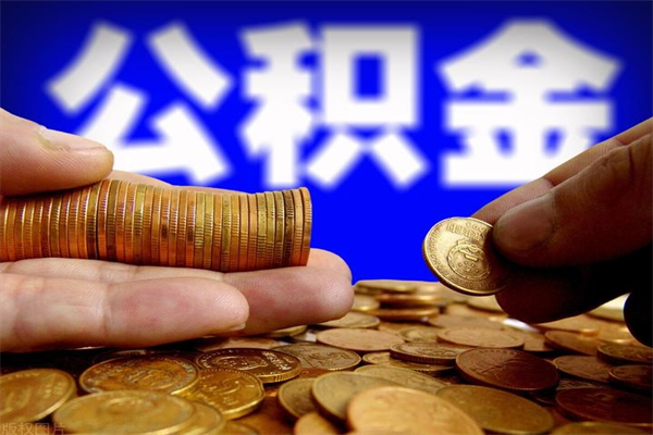 浚县2个月公积金可以取出来吗（两个月的公积金）