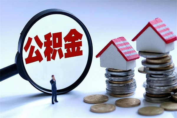 浚县离职半年多了住房公积金可以领取吗（浚县离职半年多了住房公积金可以领取吗）