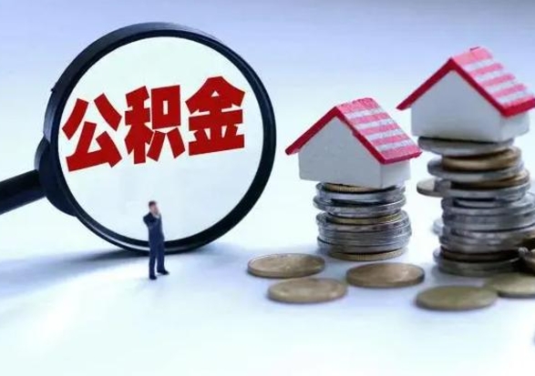 浚县住房公积金离职后多久能取出来（公积金离职多长时间能取）