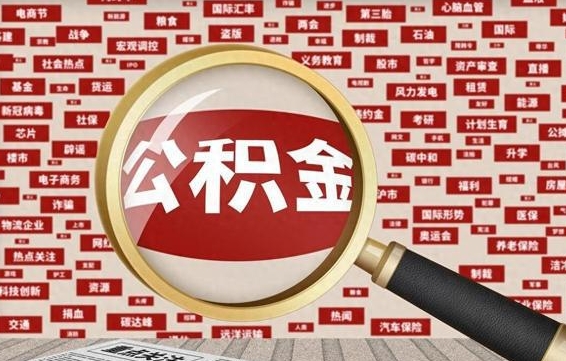 浚县离职怎么取出公积金（离职了怎么取出住房公积金）