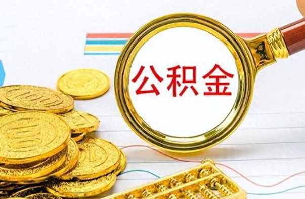 浚县离职后多久能取公积金（离职后多久可以取公积金怎么取）